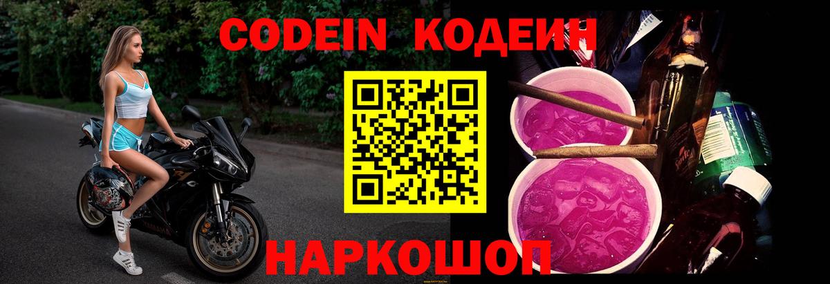 Codein напиток Lean (лин)  Вход с VPN  Кузнецк 